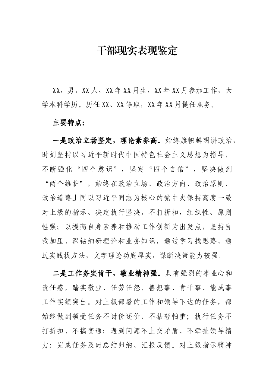 干部现实表现鉴定.docx,第1页预览