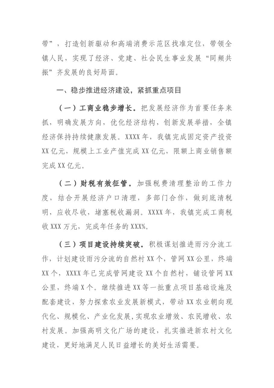 X镇委员会代表大会上的党委工作报告.docx,第2页预览