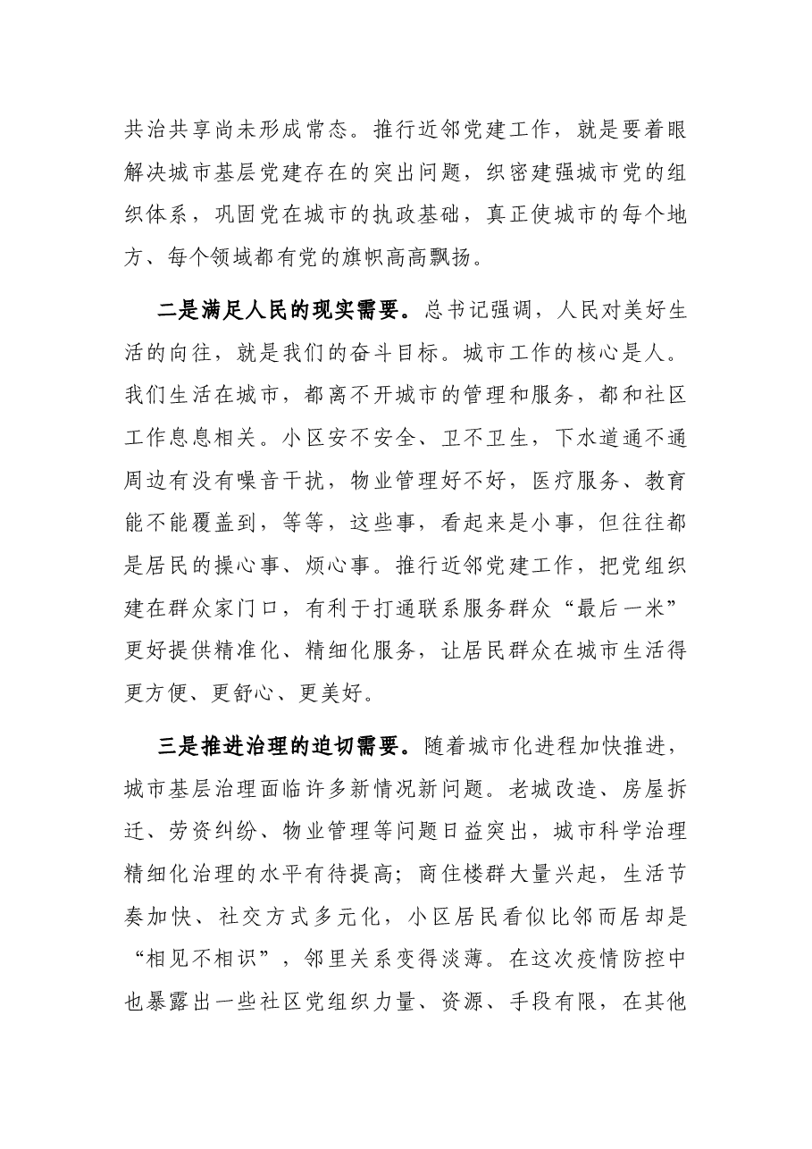 在全市近邻党建工作会议上的讲话.docx,第3页预览