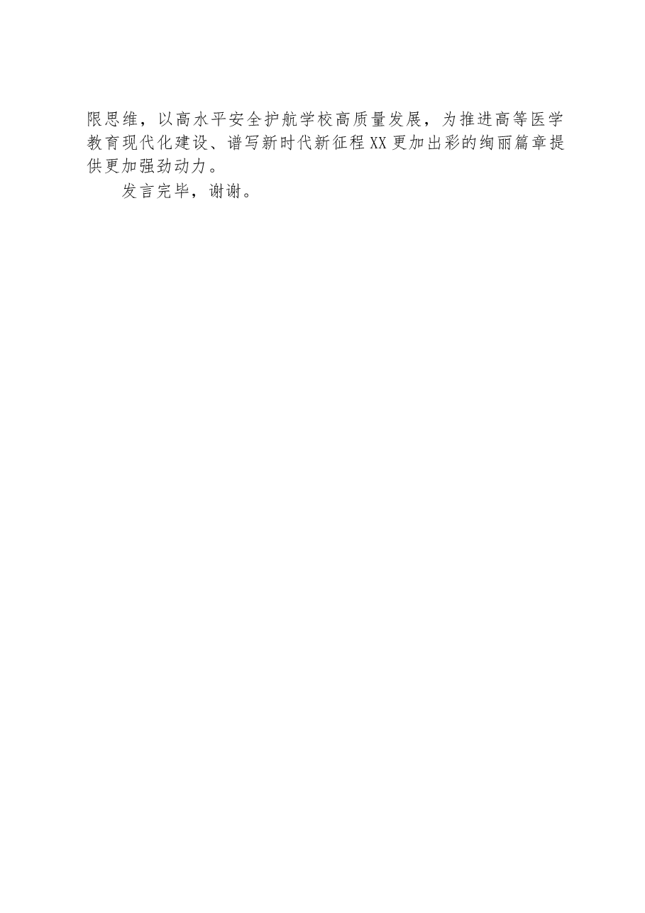 在校党委理论学习中心组主题教育专题研讨会上的发言.docx,第4页预览