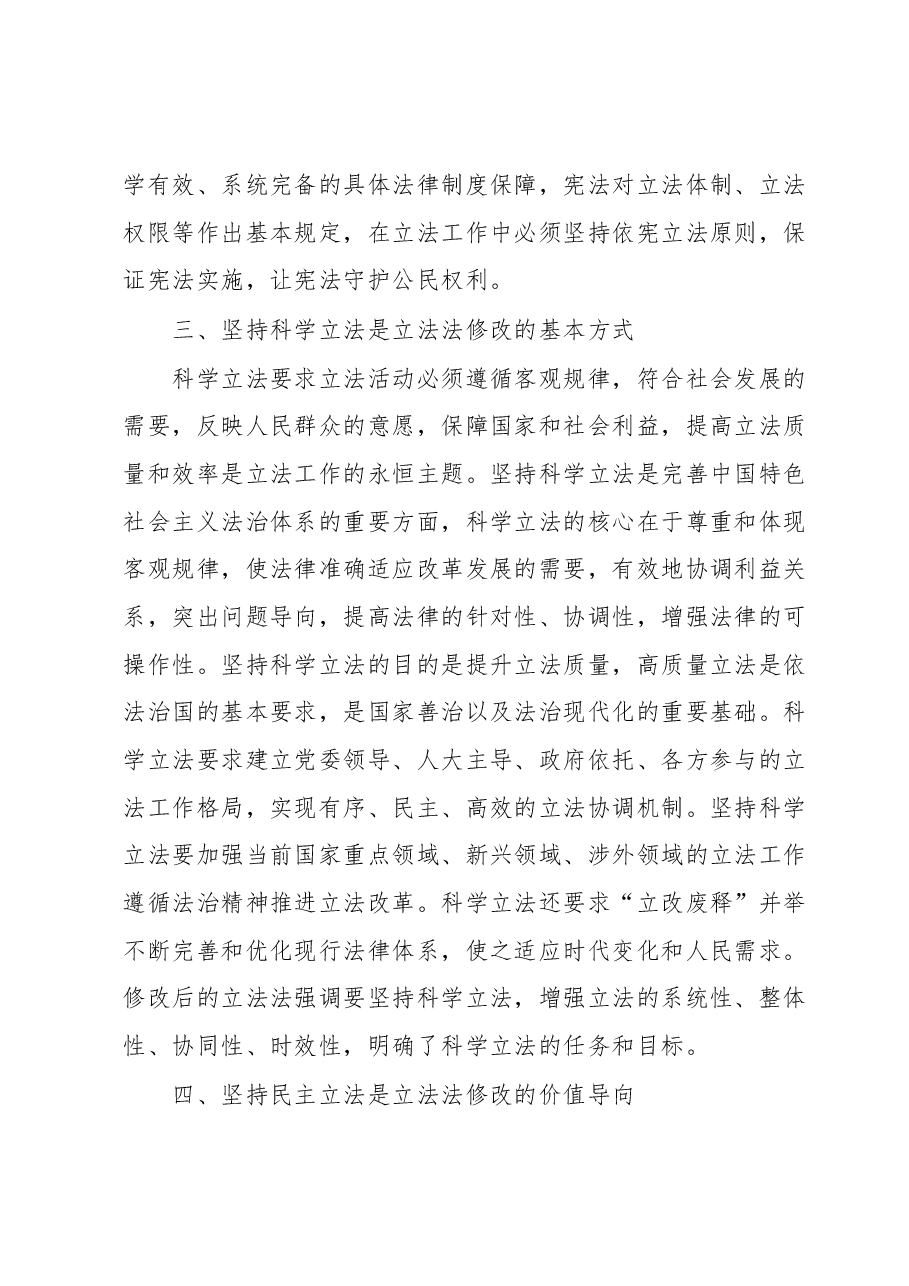 “五个坚持”科学立法推动法治体系建设心得体会.docx，第4页预览