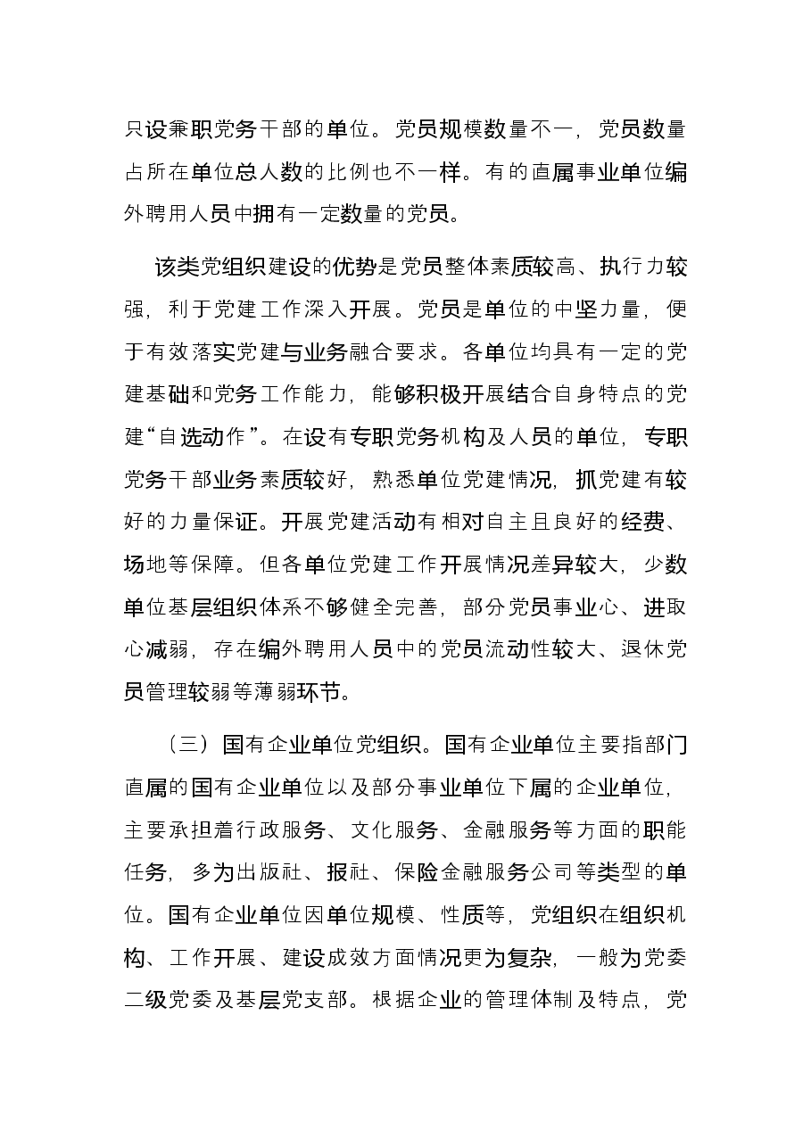 加强机关党组织建设分类指导课题研究.docx,第3页预览
