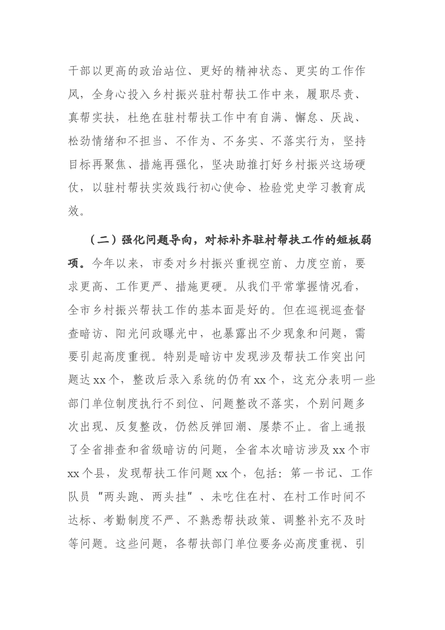 x书记在市直机关干部驻村帮扶暨党建重点工作会上的讲话.docx,第2页预览