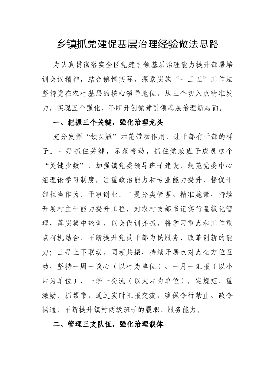 乡镇抓党建促基层治理经验做法思路.docx,第1页预览