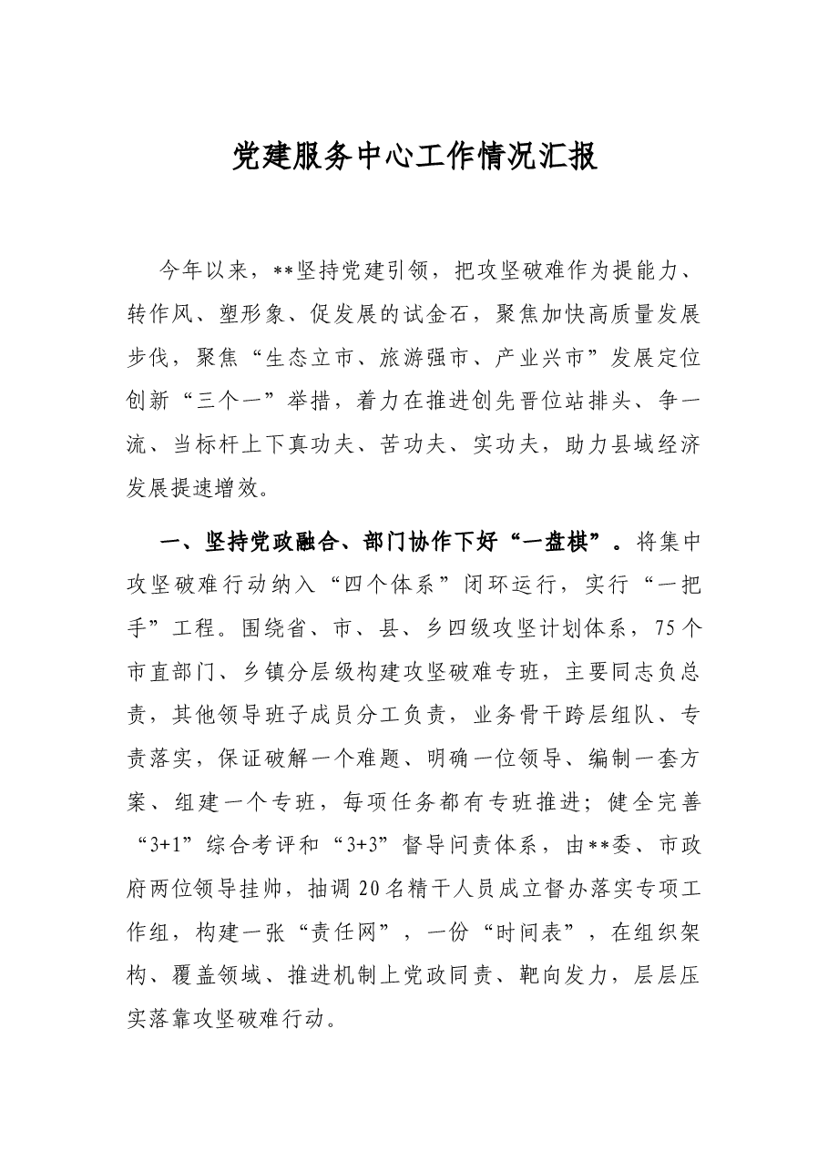 党建服务中心工作情况汇报.docx,第1页预览