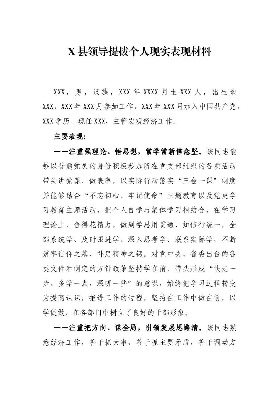 X县领导提拔个人现实表现材料.docx,第1页预览