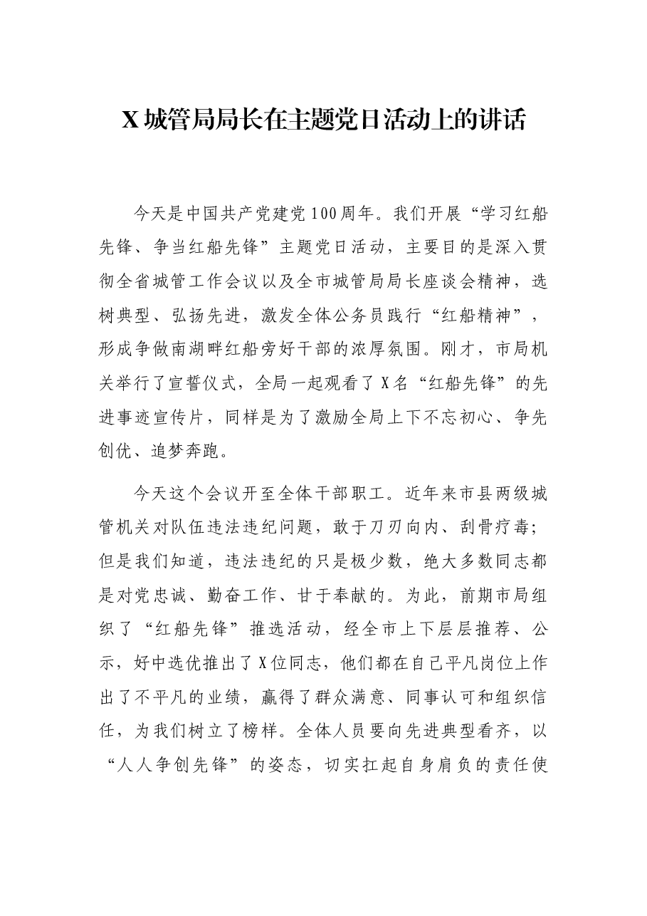 X城管局局长在主题党日活动上的讲话.docx,第1页预览