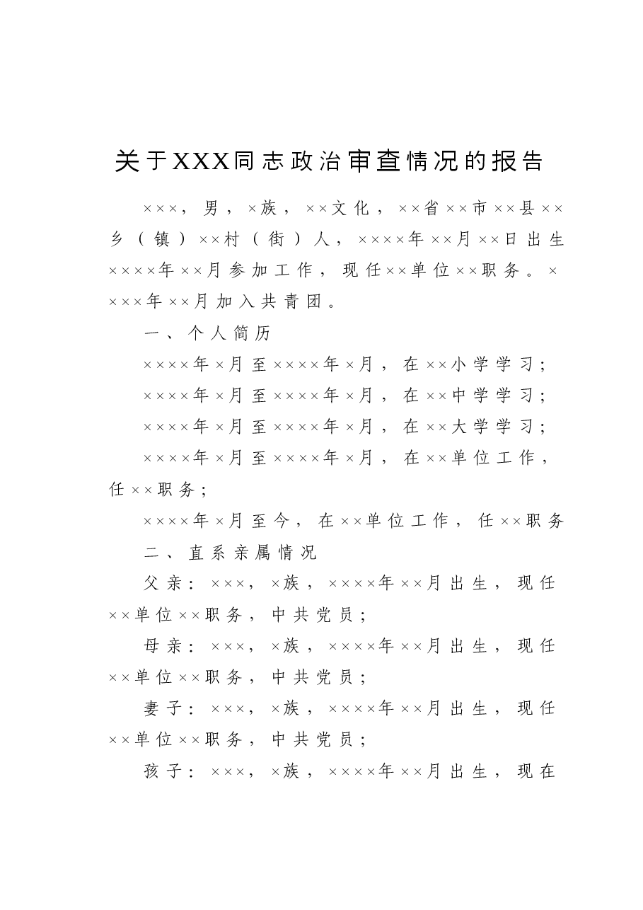 关于XXX同志政治审查情况的报告.doc,第1页预览