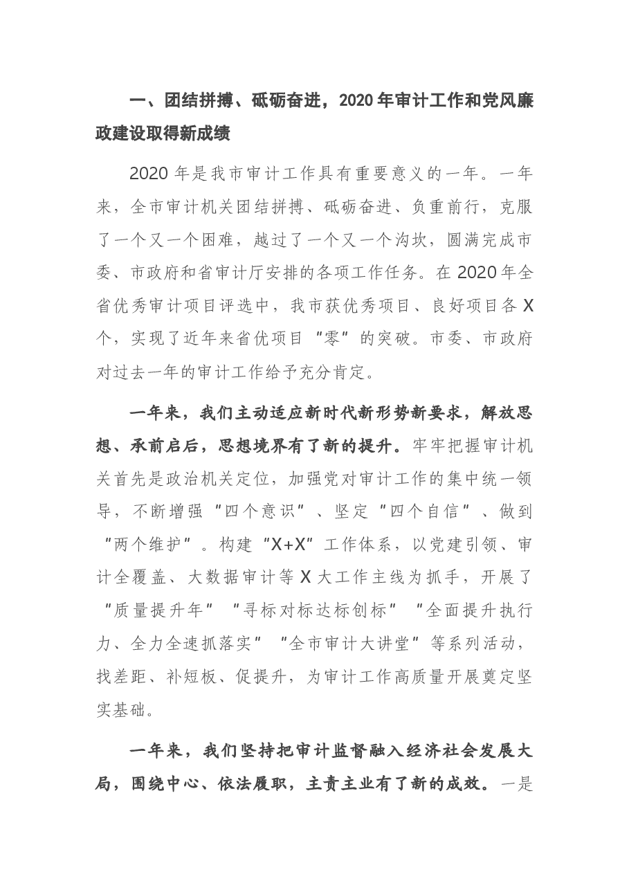 在全市审计工作暨党风廉政建设工作会议上的讲话.docx，第2页预览