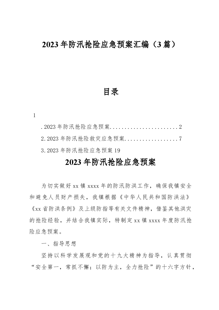(3篇)2023年防汛抢险应急预案汇编.docx,第1页预览