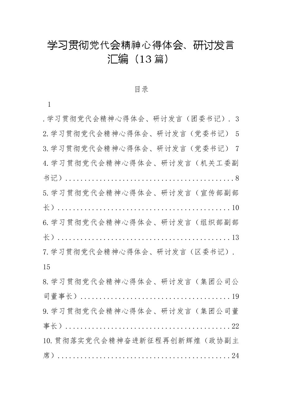 (13篇)学习贯彻党代会精神心得体会、研讨发言汇编.docx,第1页预览
