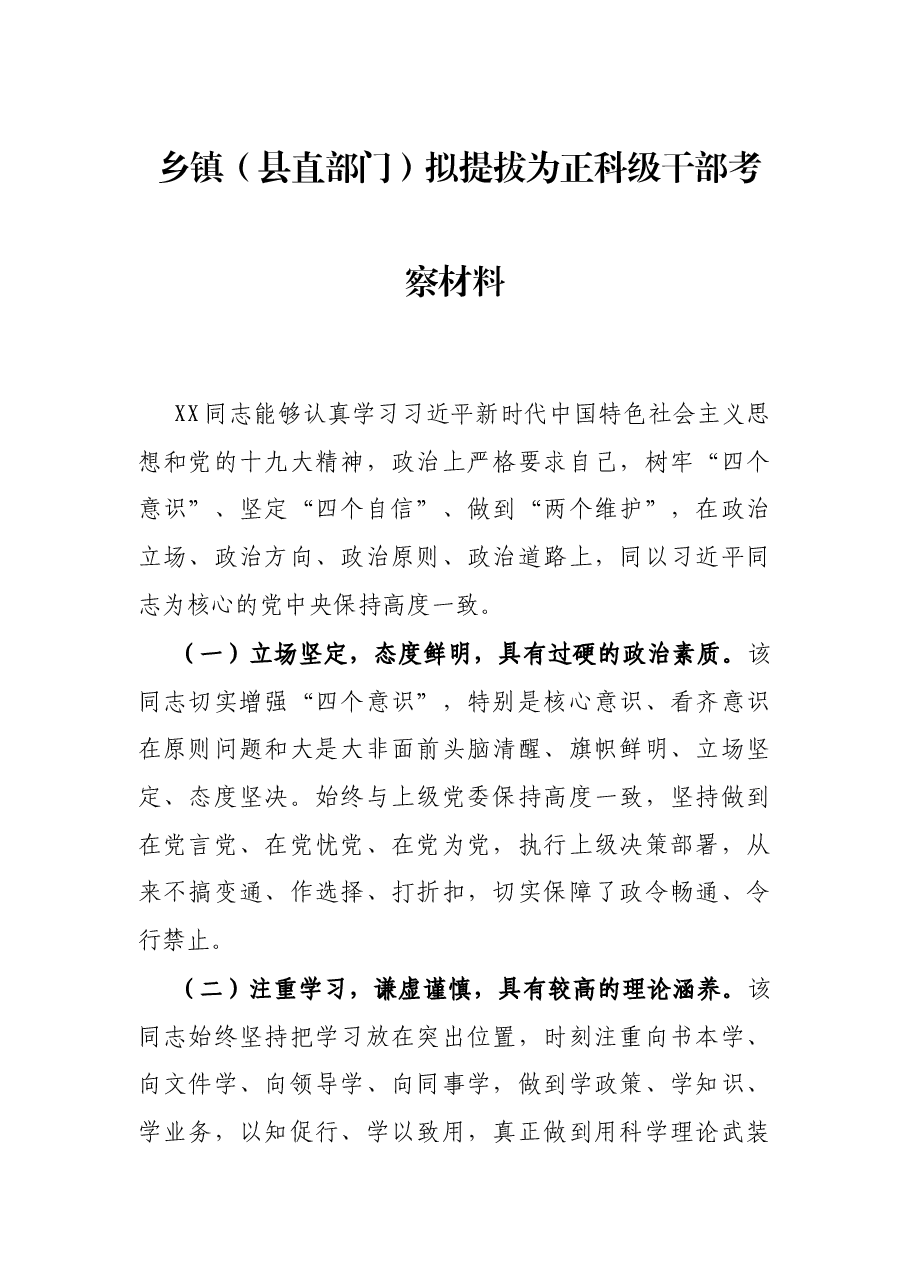 乡镇(县直部门)拟提拔为正科级干部考察材料.docx,第1页预览