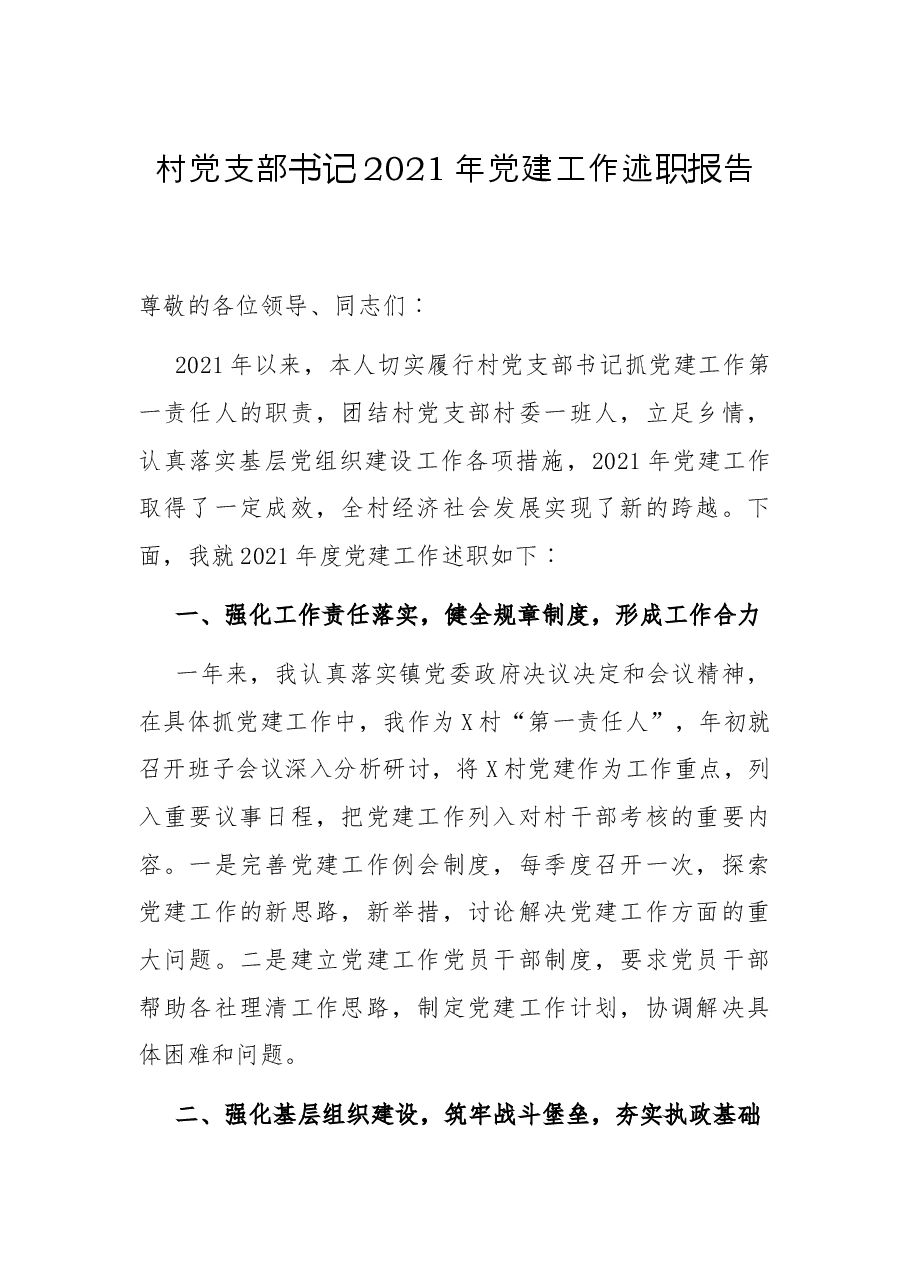 村党支部书记2021年党建工作述职报告.docx,第1页预览