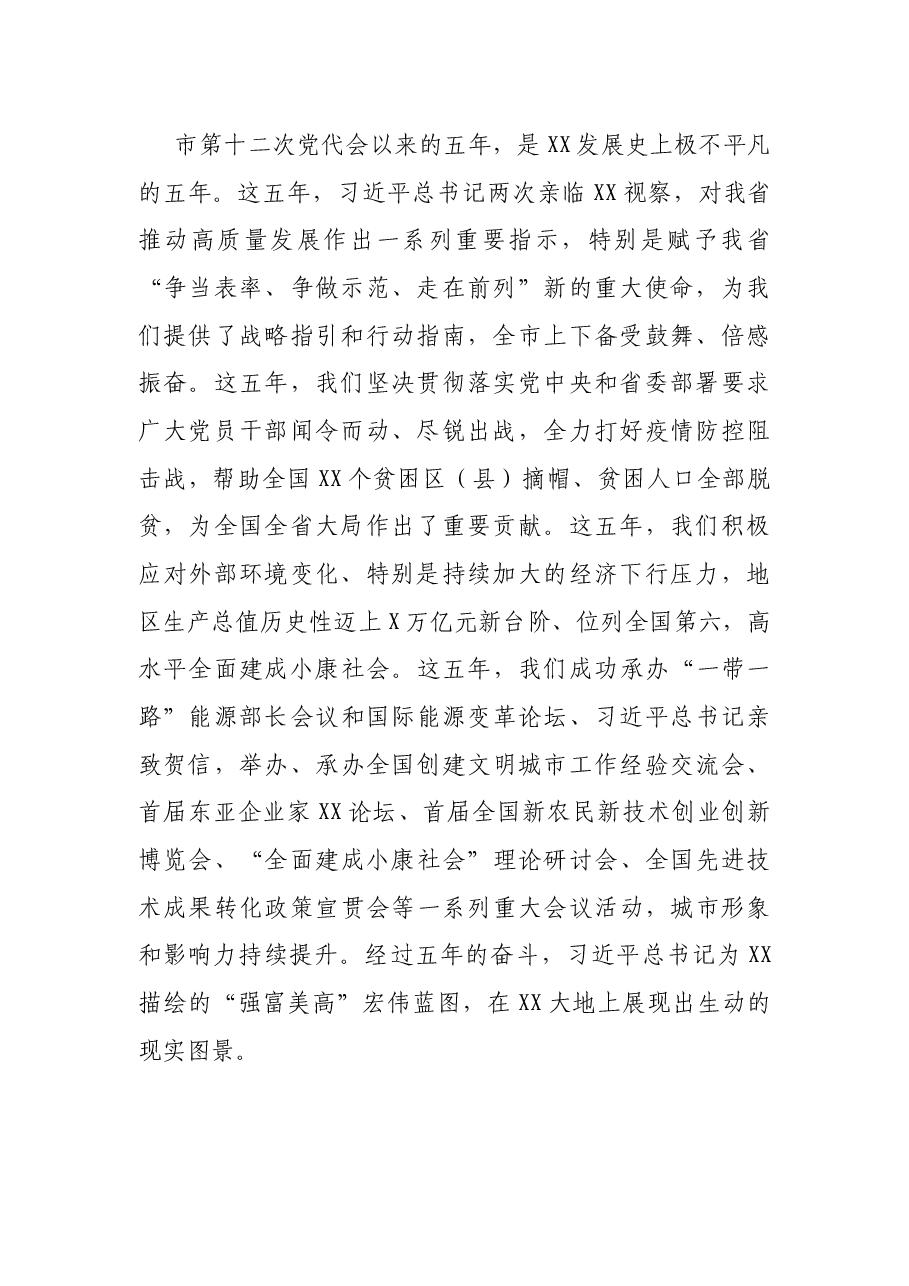 市委书记在中国共产党XX市代表大会上的报告(党代会工作报告).docx,第2页预览