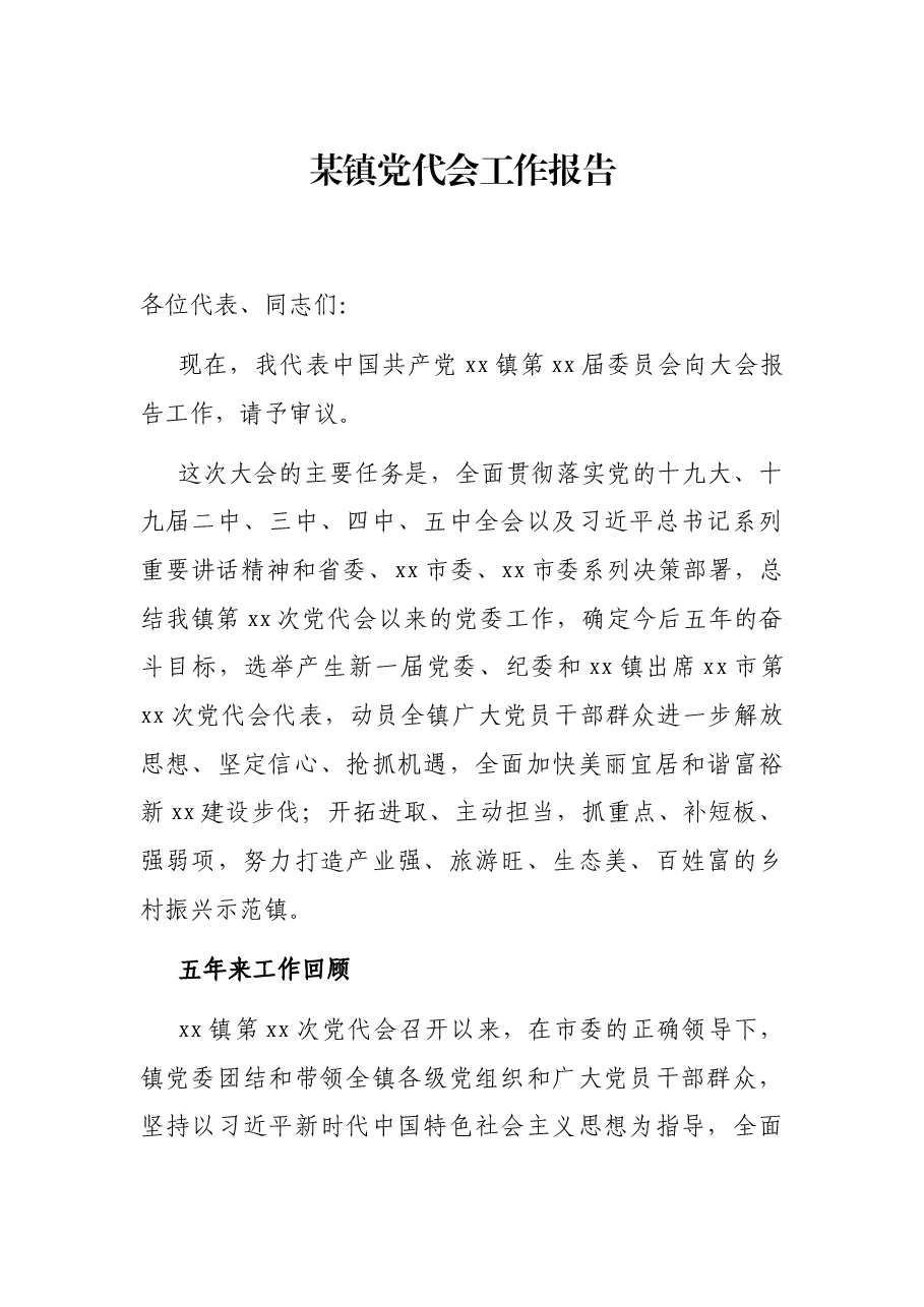 某镇党代会工作报告.docx,第1页预览