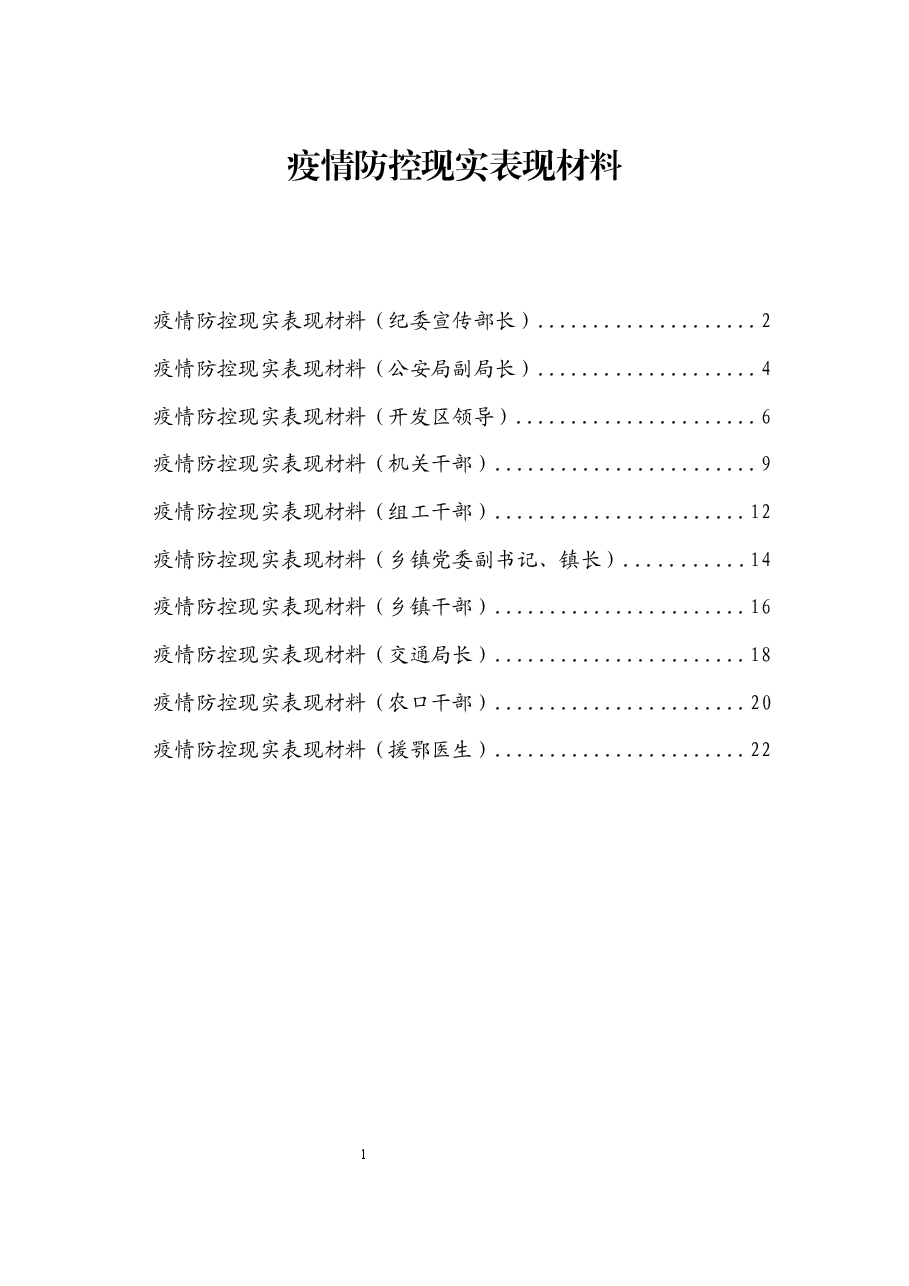 （10篇）疫情防控现实表现材料.docx，第1页预览