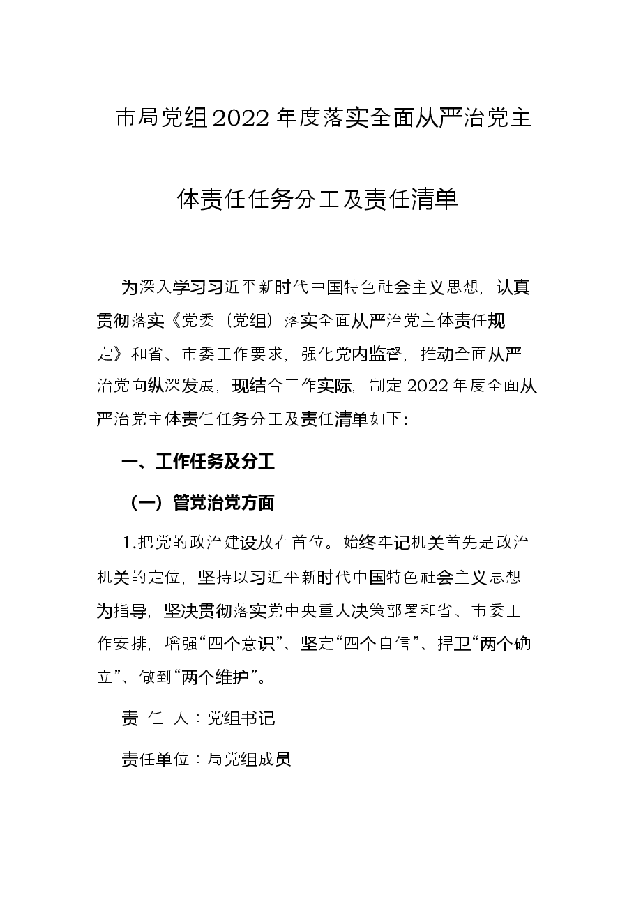 市局党组2022年度落实全面从严治党主体责任任务分工及责任清单.docx,第1页预览