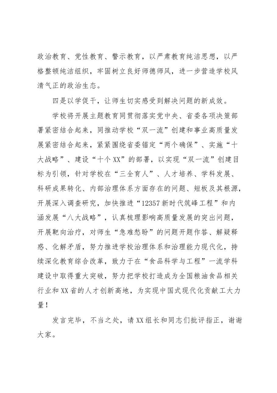 学校党委书记在2023年主题教育联组学习会上的发言.docx，第4页预览