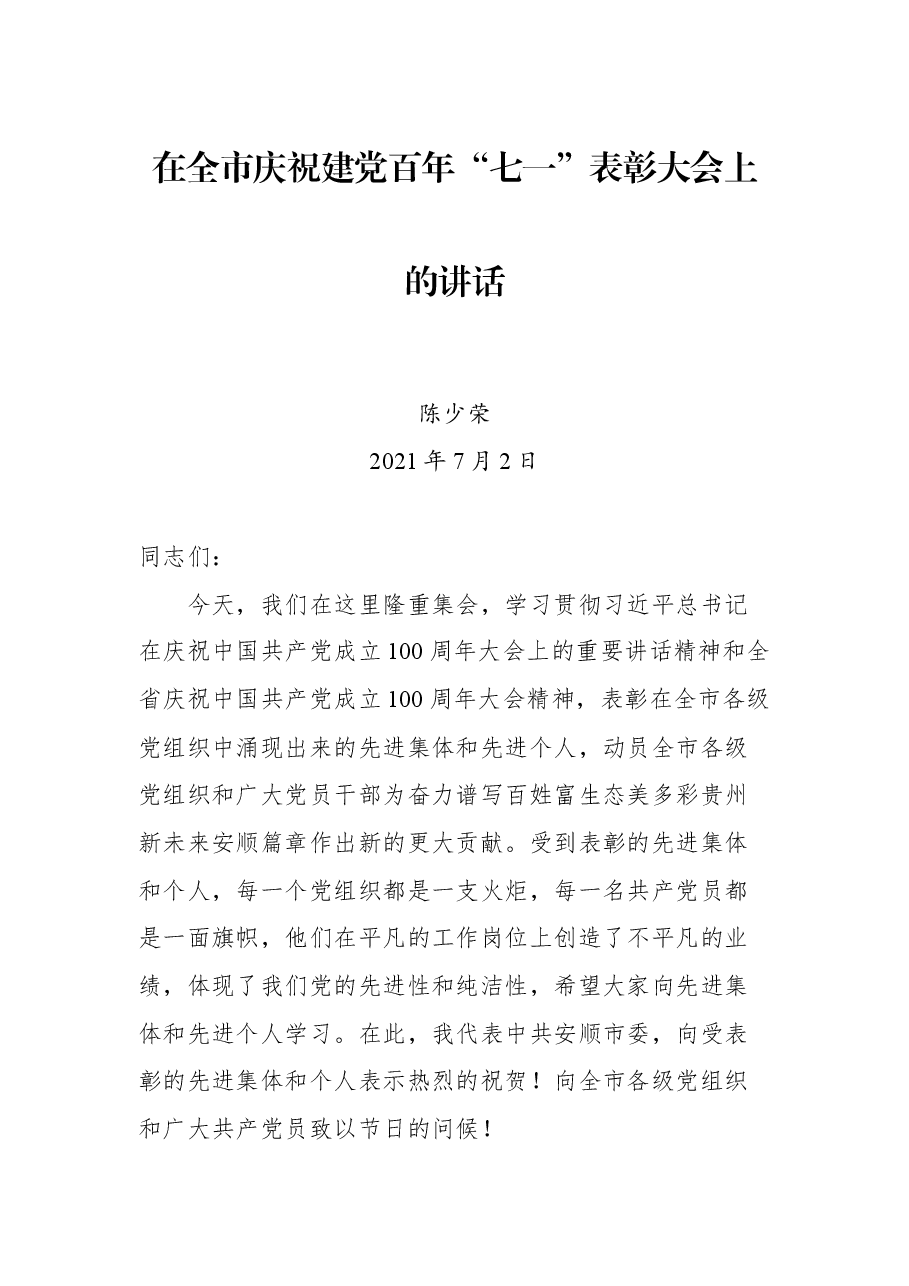 在全市庆祝建党百年“七一”表彰大会上的讲话.docx,第1页预览