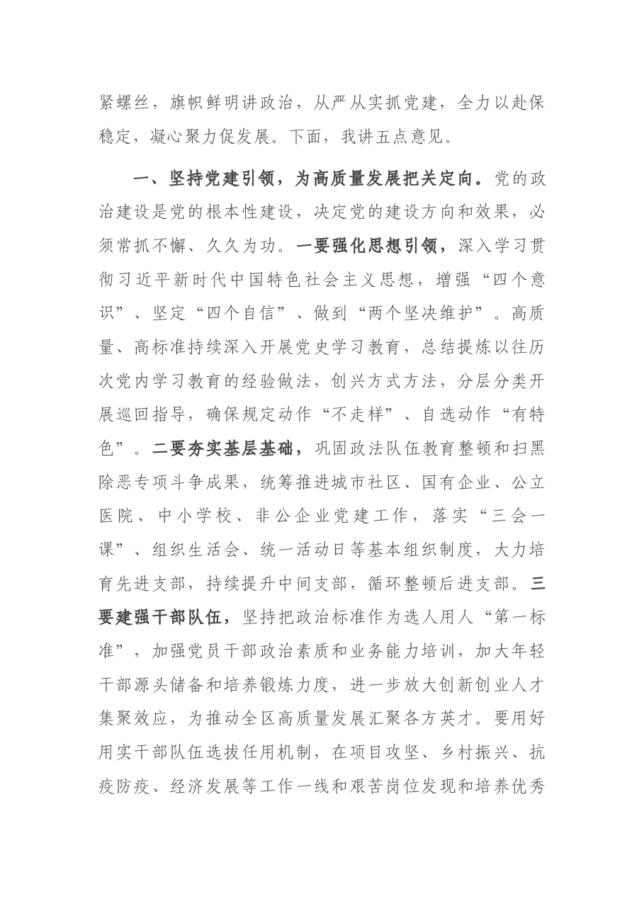在2021年区委党建工作交流会上的讲话.docx,第3页预览