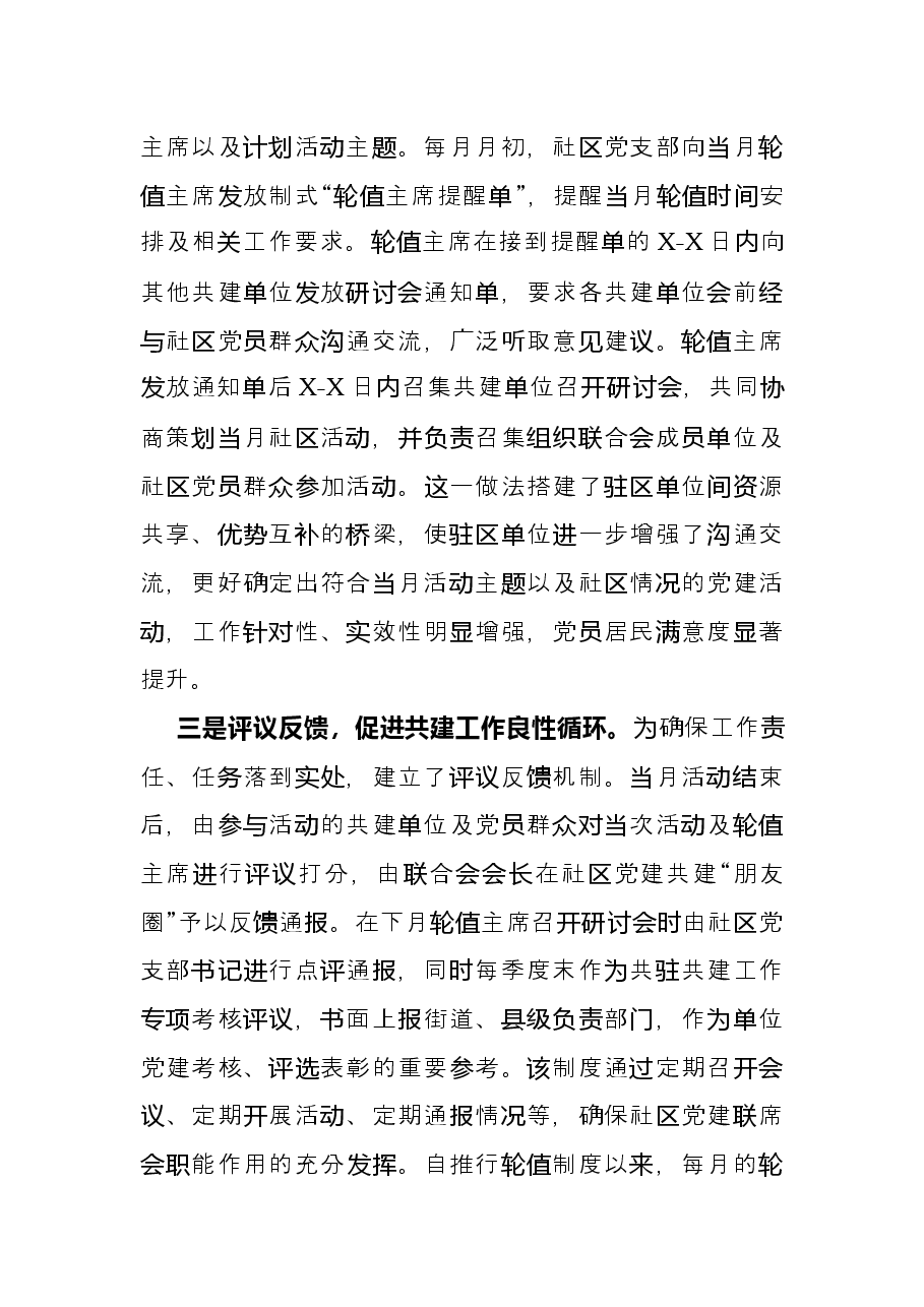 经验材料:“轮值主席制”激活城市基层党建“细胞核”.docx,第3页预览