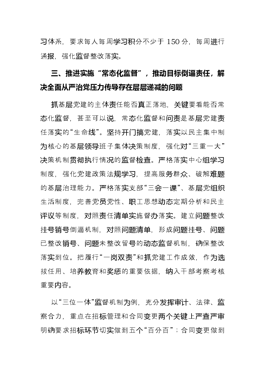 国企建设单位：浅析如何落实基层党建工作责任制.docx，第4页预览