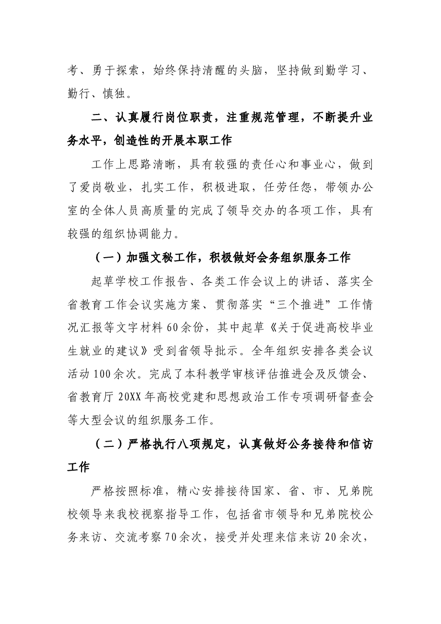 X党政办公室主任现实表现材料.docx,第2页预览