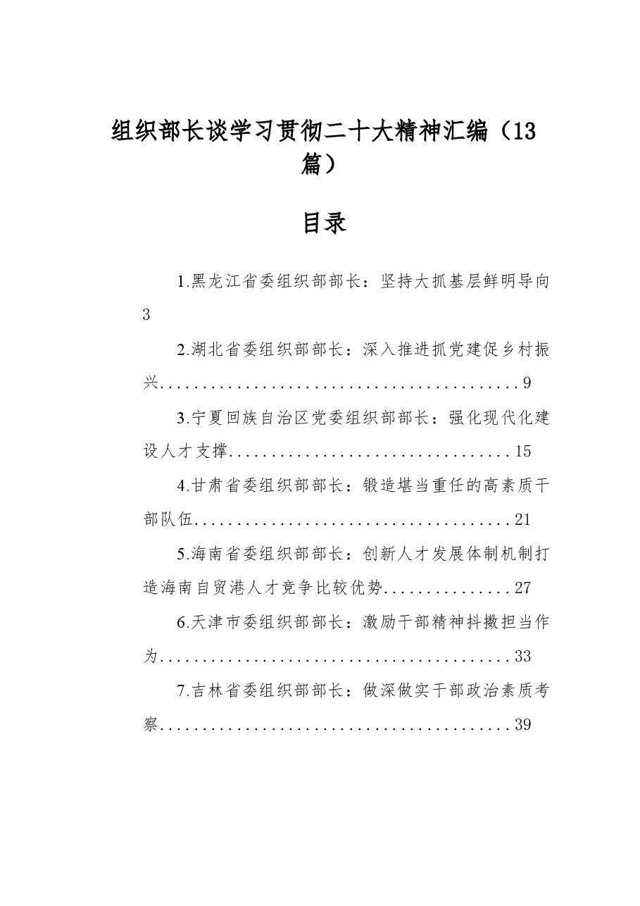 (13篇)组织部长谈学习贯彻二十大精神汇编.docx,第1页预览
