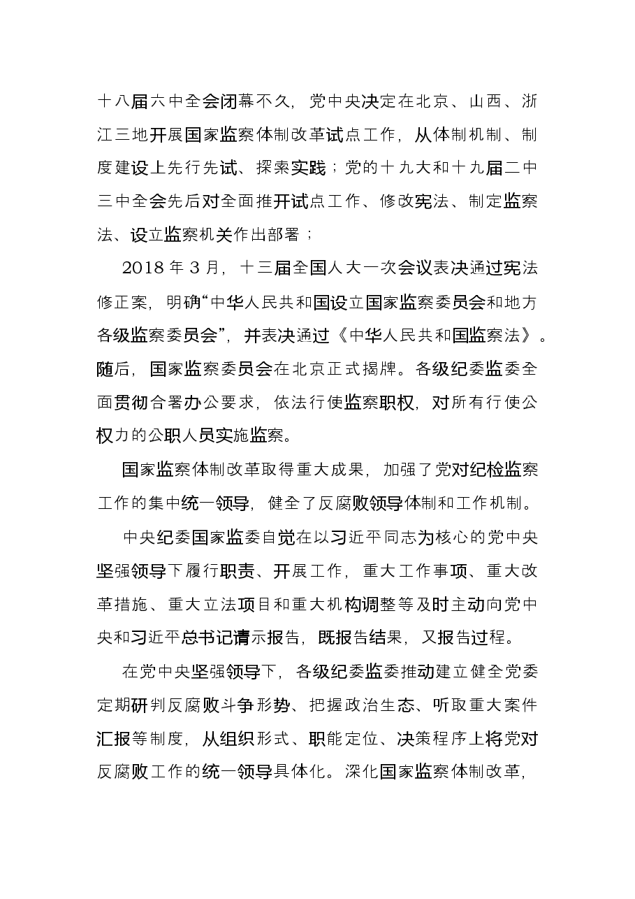 学习贯彻《监察法实施条例》时刻绷紧廉洁自律这根弦——廉政党课讲稿.docx,第3页预览