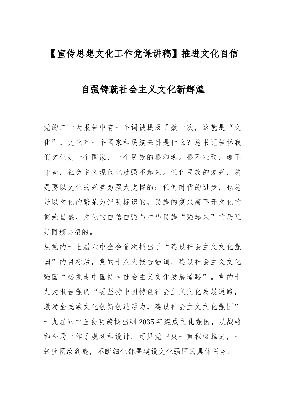 党课讲稿:推进文化自信自强 铸就社会主义文化新辉煌.docx,第1页预览