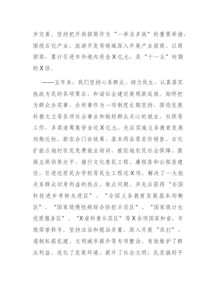 党代会报告:在中国共产党X市X区第X次代表大会上的报告.docx,第4页预览