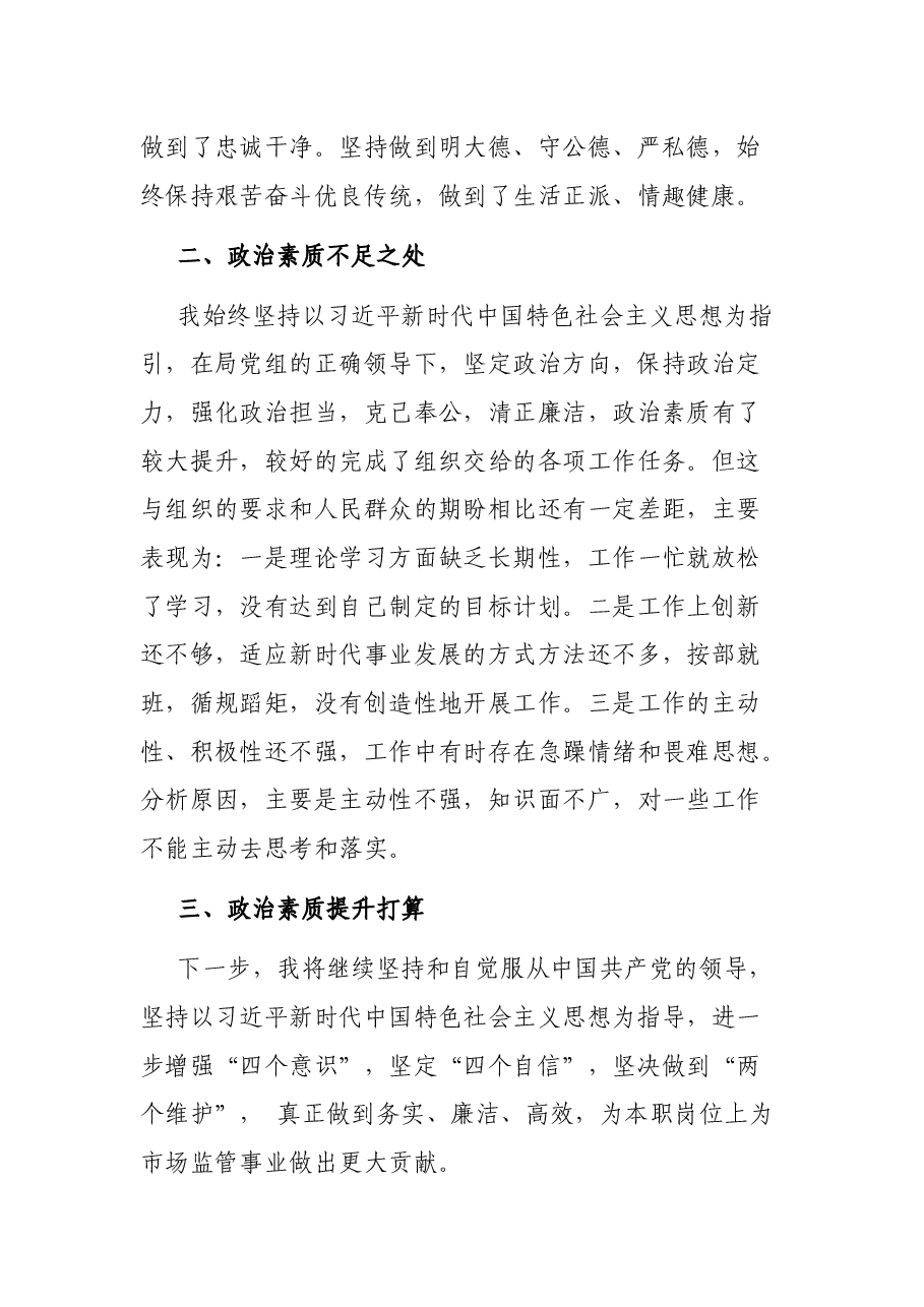 个人政治素质自评材料.docx,第4页预览