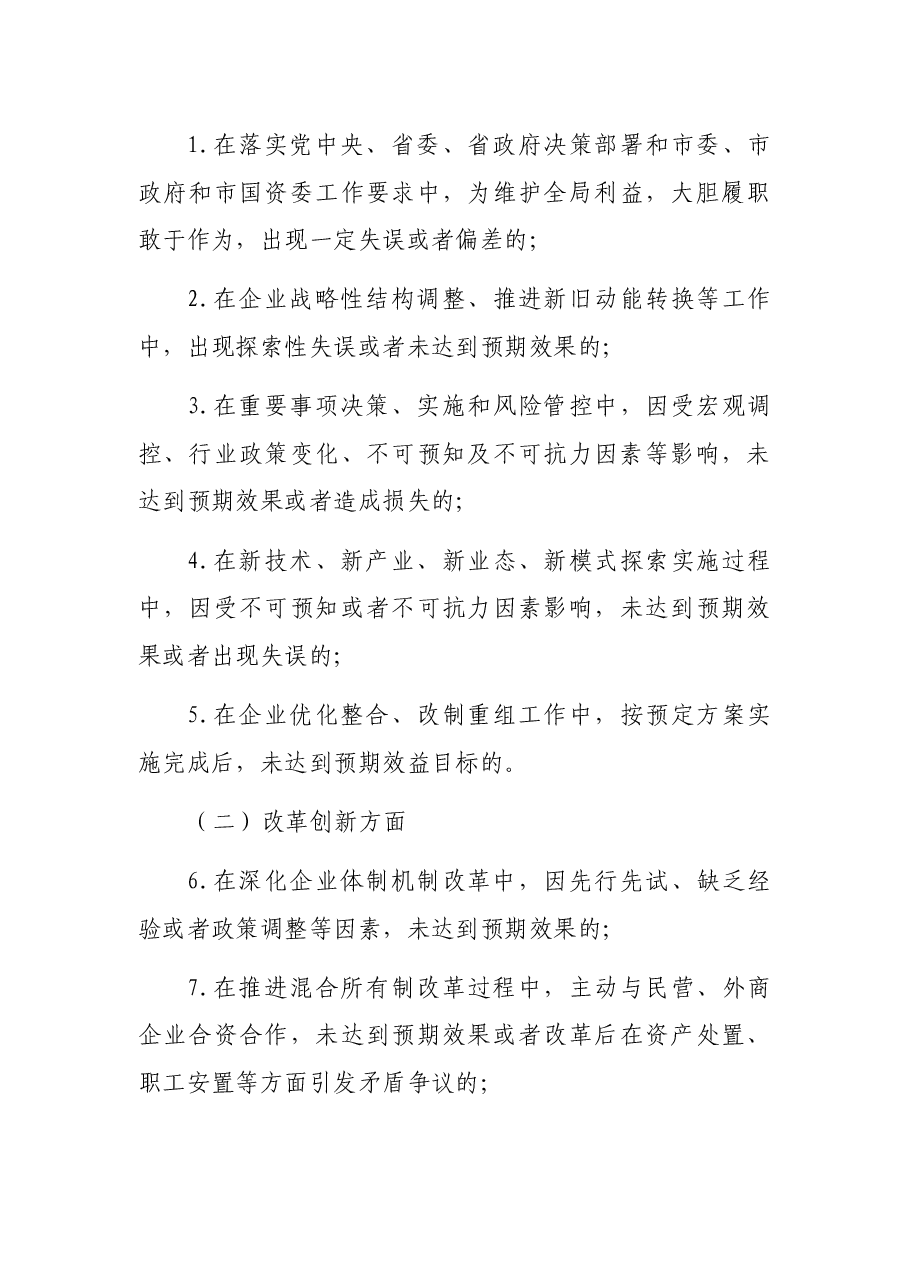 国有企业领导人员履职行为容错免责清单试行.docx，第4页预览