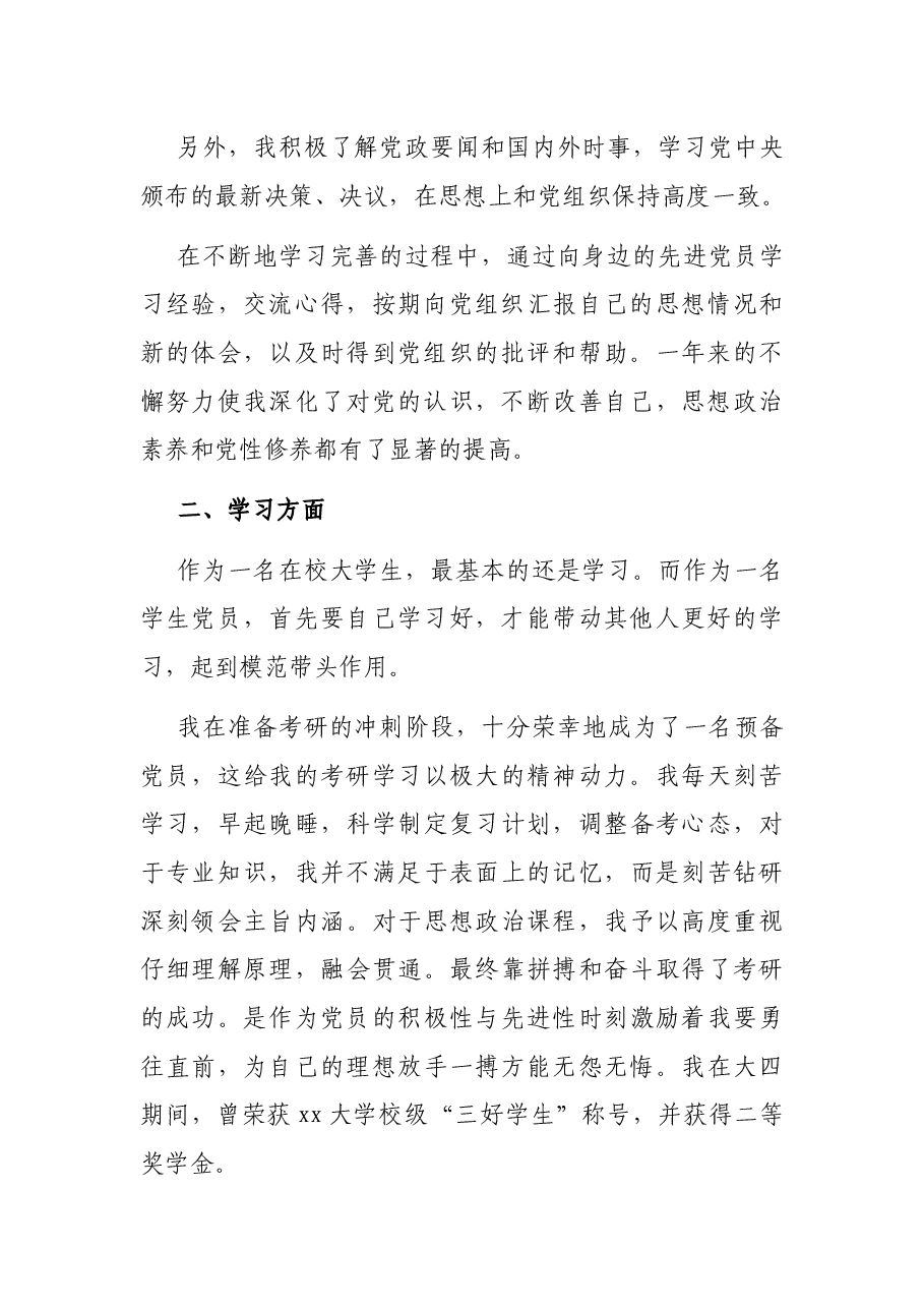 2021最新预备党员转正申请书(一).docx,第2页预览