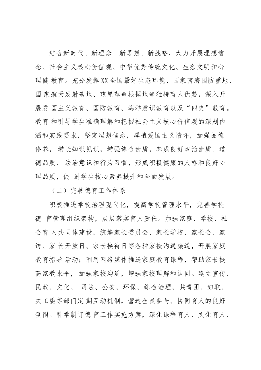 2023年XX县中小学德育工作实施方案.docx,第3页预览
