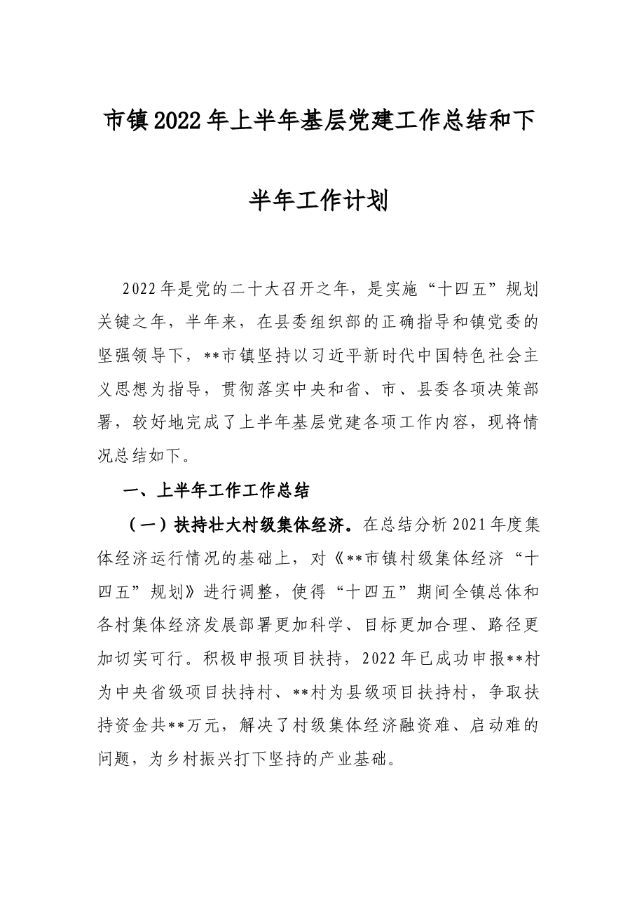 市镇2022年上半年基层党建工作总结和下半年工作计划.docx,第1页预览