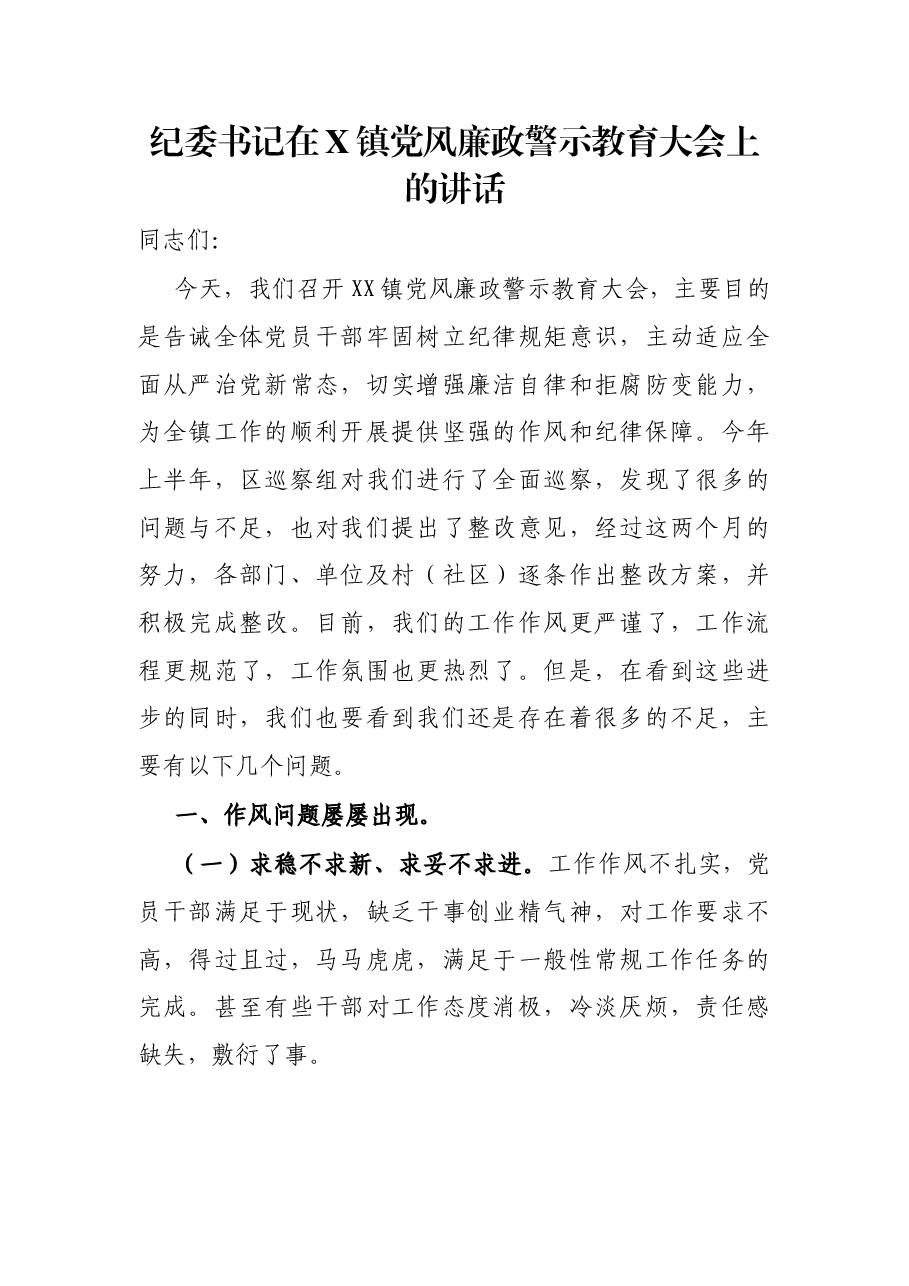 纪委书记在X镇党风廉政警示教育大会上的讲话.docx,第1页预览