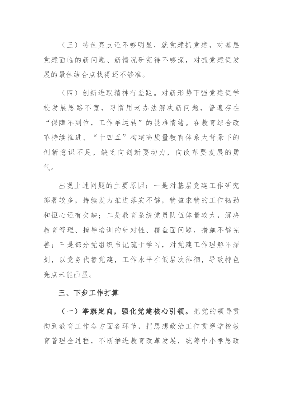 县委教育体育工委书记抓基层党建工作述职报告.docx,第4页预览