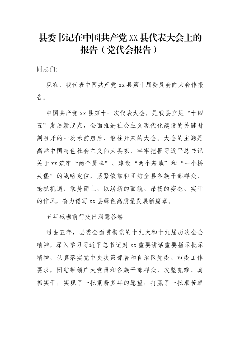 县委书记在中国共产党XX县代表大会上的报告（党代会报告）.docx，第1页预览