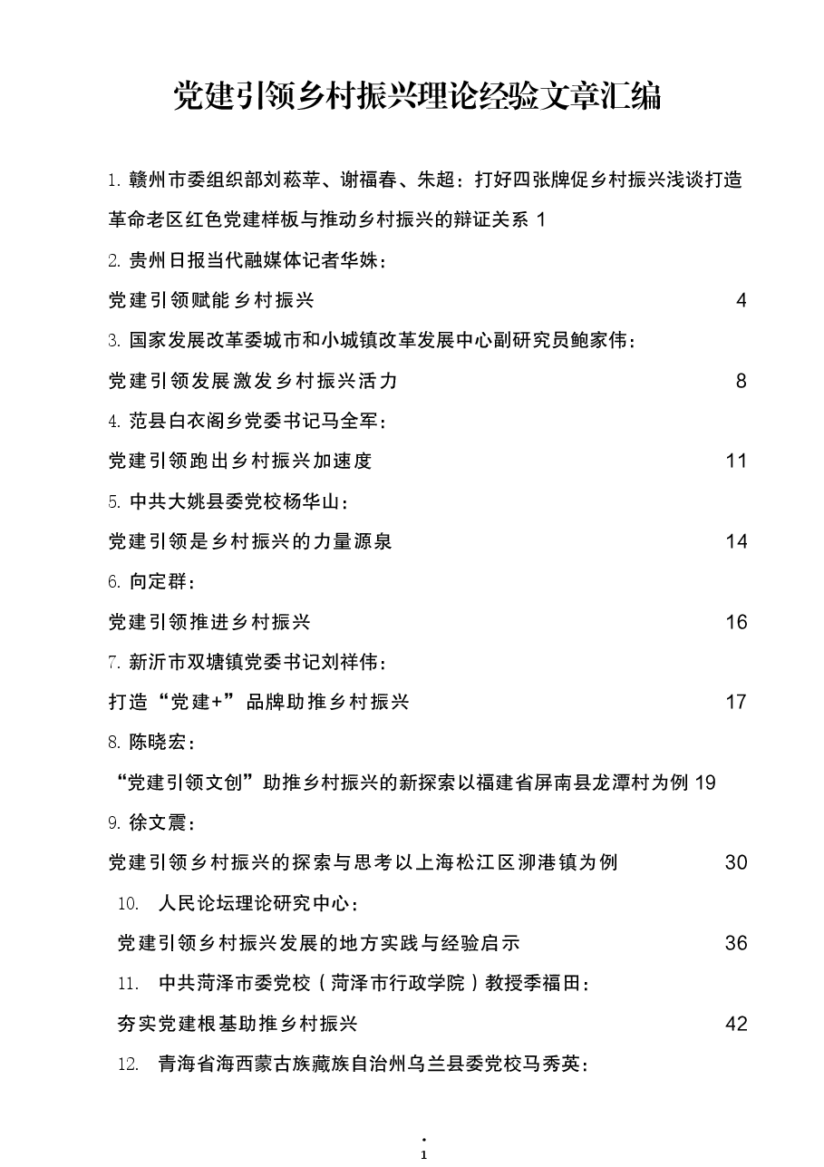 (32篇) 党建引领乡村振兴理论经验文章汇编.docx,第1页预览