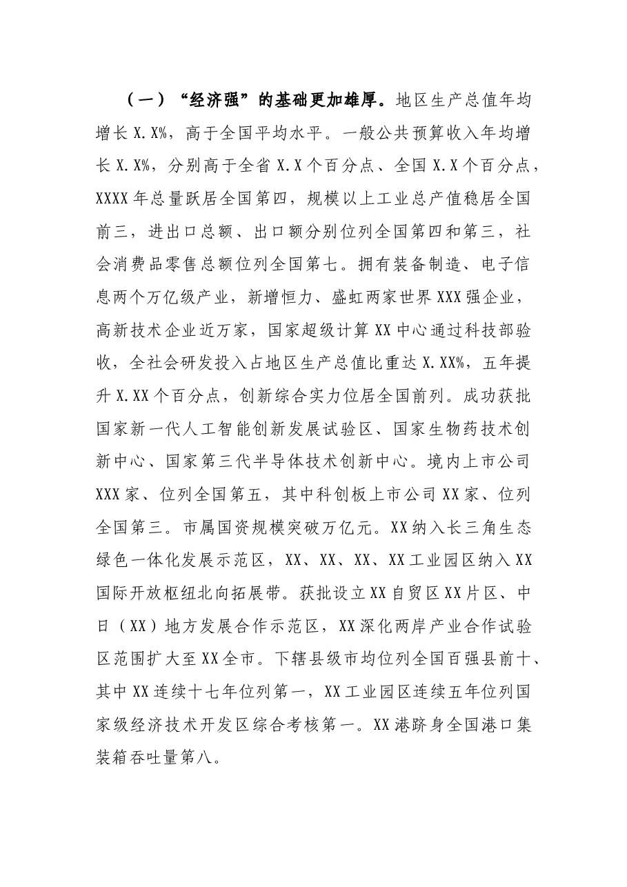 市委书记在中国共产党XX市代表大会上的报告(党代会工作报告).docx,第3页预览