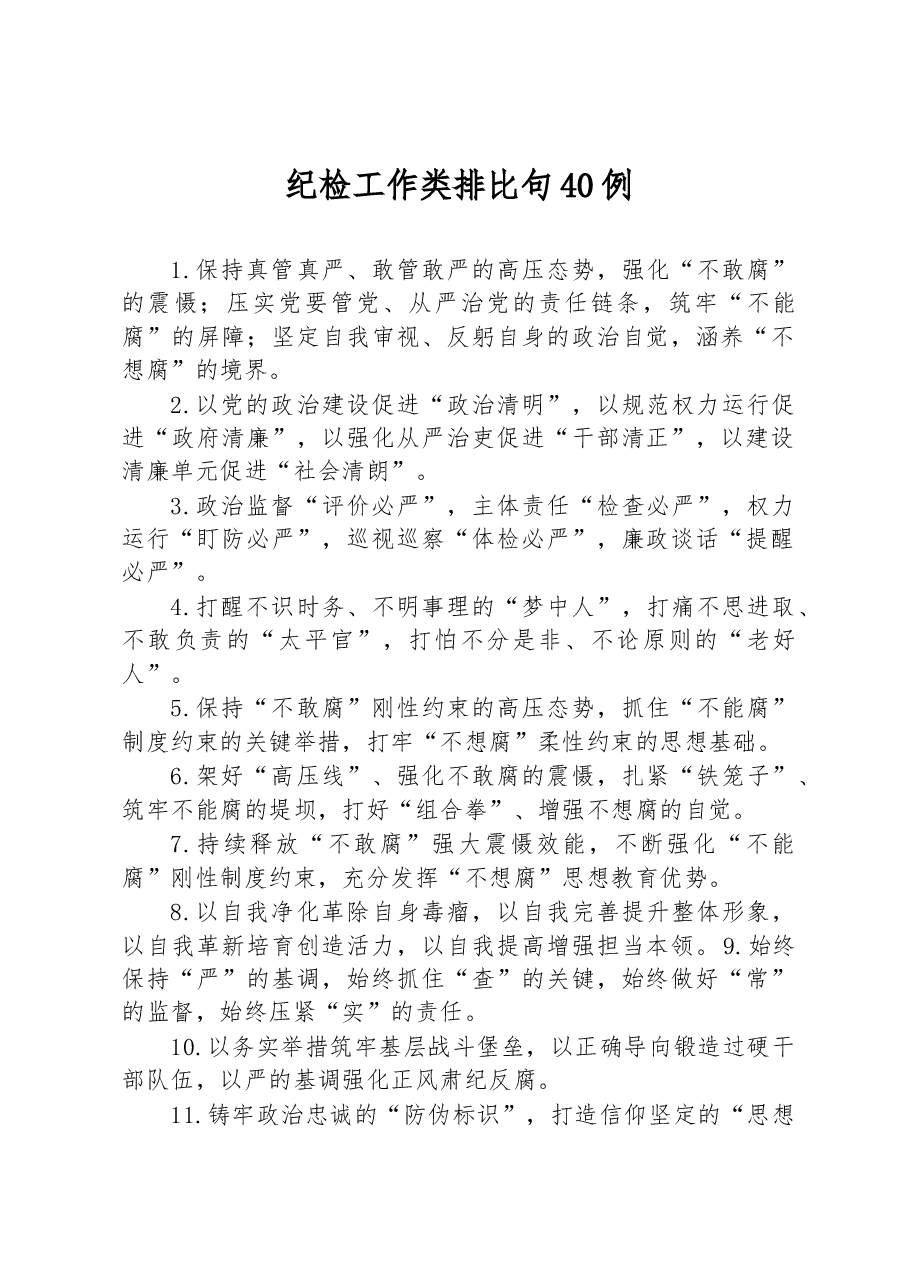 (40例)纪检工作类排比句.docx,第1页预览