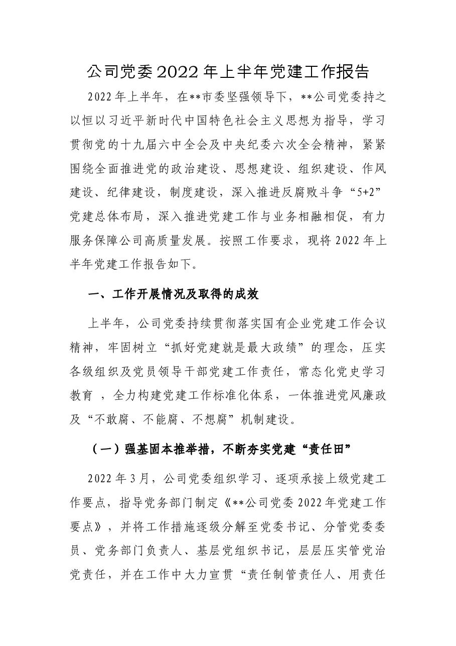 公司党委2022年上半年党建工作报告.docx,第1页预览