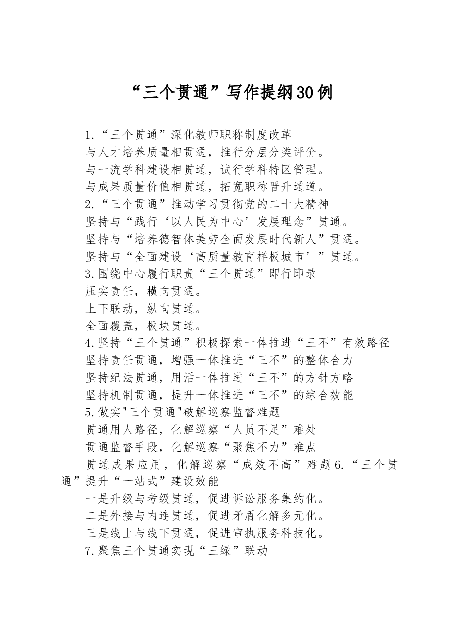 （30例）“三个贯通”写作提纲.docx，第1页预览