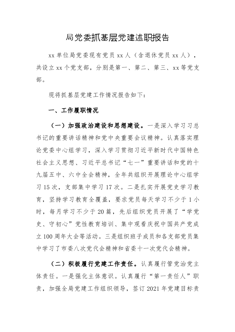 局党委抓基层党建述职报告.docx,第1页预览