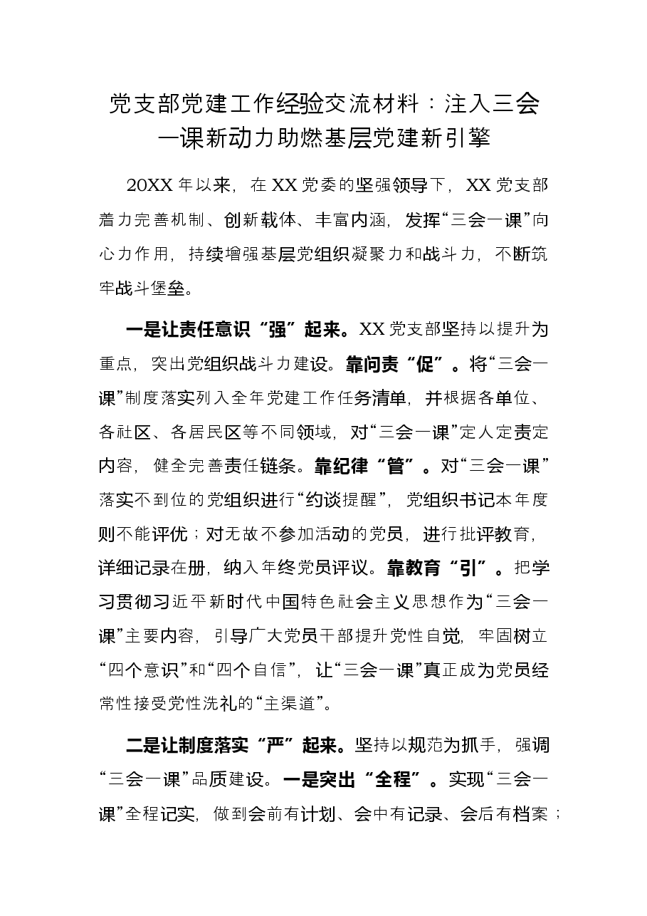 党支部党建工作经验交流材料：注入三会一课新动力助燃基层党建新引擎.docx，第1页预览