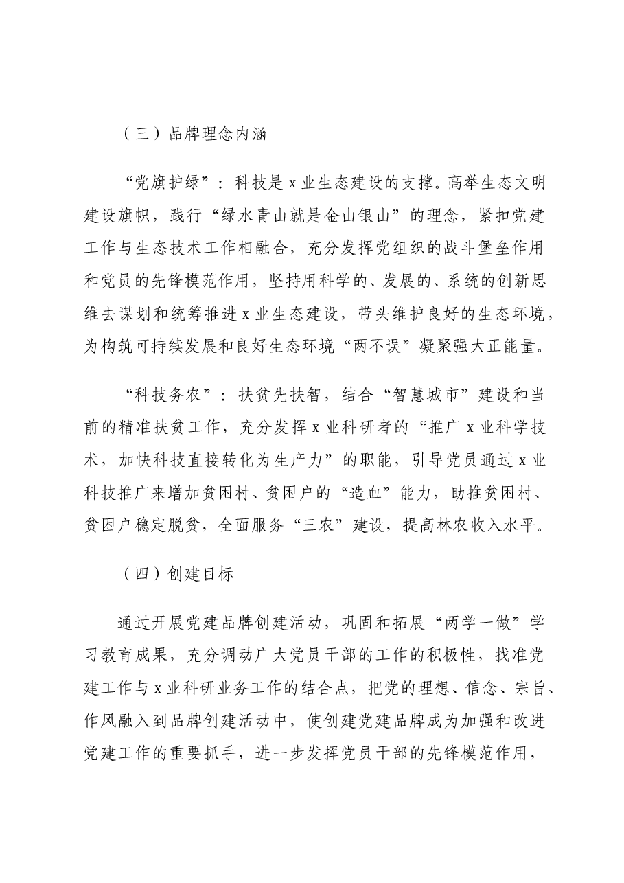 (5篇)特色党建品牌创建实施方案汇编(含集团公司).doc,第2页预览