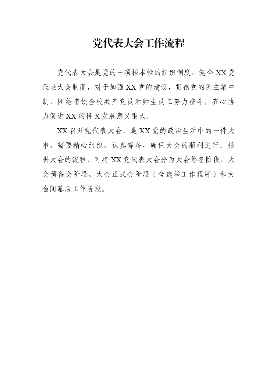 党代会工作流程.doc，第2页预览