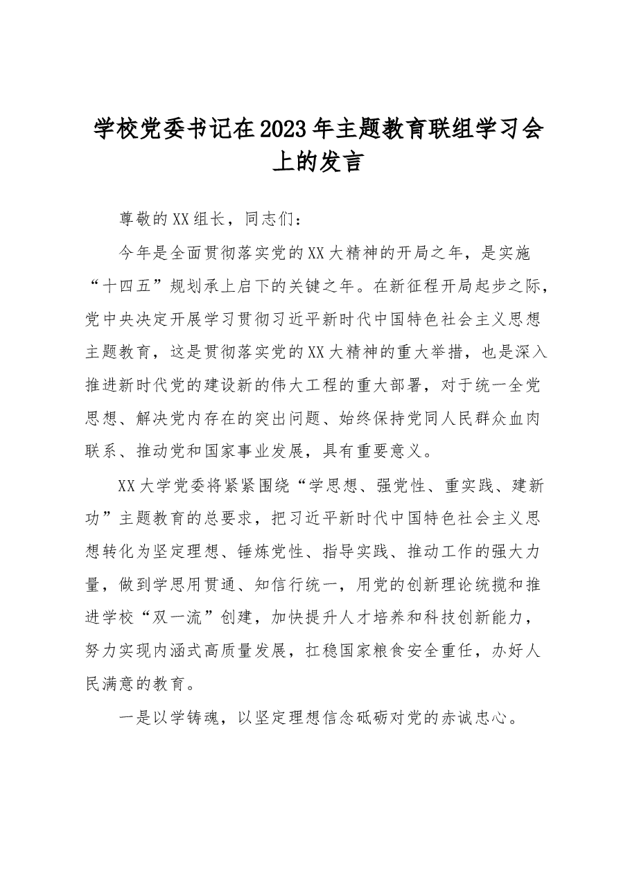 学校党委书记在2023年主题教育联组学习会上的发言.docx，第1页预览
