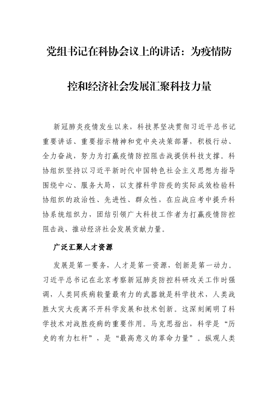 党组书记在科协会议上的讲话:为疫情防控和经济社会发展汇聚科技力量.docx,第1页预览